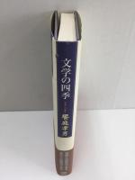 文学の四季