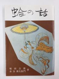 蛤の話 