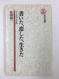 書いた、恋した、生きた -ヘミングウェイ伝 (研究社選書 7)