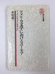 アメリカ文学におけるユーモア マーク・トウェインを中心に (研究社選書 24) 
