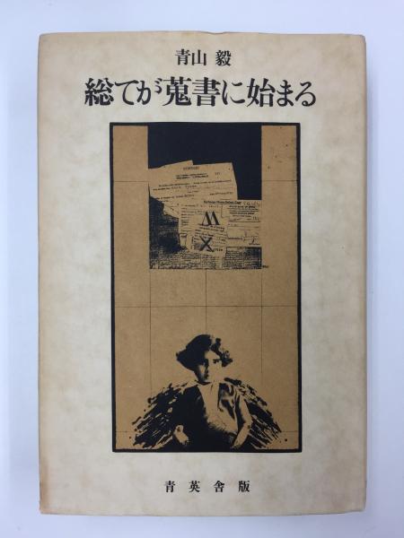 画集 山下清 ひとりだけの旅(岩井 寛 , 渡辺 実 , 式場 俊三