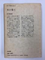 総てが蒐書に始まる