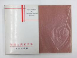 空間と英米文学