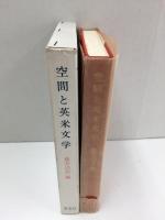 空間と英米文学