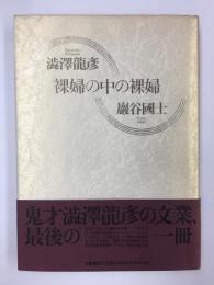 裸婦の中の裸婦