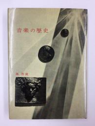 音楽の歴史