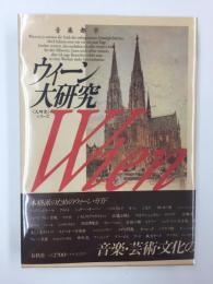 ウィーン大研究〈大研究〉シリーズ 3
