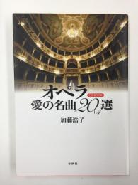 ［CD BOOK］オペラ 愛の名曲20選＋４