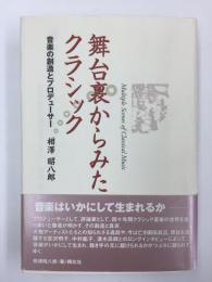 舞台裏からみたクラシック -音楽の創造とプロデューサー