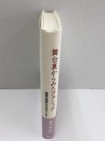 舞台裏からみたクラシック -音楽の創造とプロデューサー