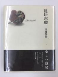 隠居志願 