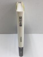 隠居志願 