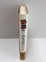 魔法使い・山本夏彦の知恵