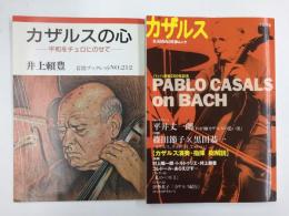 カザルス  総特集バッハ没後250年記念 (KAWADE夢ムック 文藝別冊) ＋カザルスの心 -平和をチェロにのせて- (岩波ブックレットNO. 212) 【二冊セット】