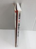 カザルス  総特集バッハ没後250年記念 (KAWADE夢ムック 文藝別冊) ＋カザルスの心 -平和をチェロにのせて- (岩波ブックレットNO. 212) 【二冊セット】