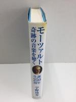 モーツァルト奇跡の音楽を聴く 生誕250周年 