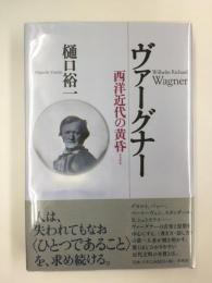 ヴァーグナー  -西洋近代の黄昏 西洋近代の黄昏
