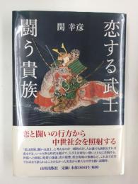 恋する武士闘う貴族