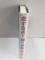 恋する武士闘う貴族