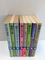 野蛮人のように 他 (コバルトシリーズ 集英社文庫)【8冊セット】