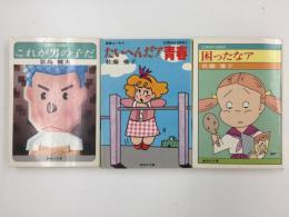 困ったなア・たいへんだア青春・これが男の子だ (コバルトシリーズ 集英社文庫)【3冊セット】