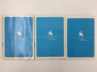 困ったなア・たいへんだア青春・これが男の子だ (コバルトシリーズ 集英社文庫)【3冊セット】