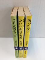 困ったなア・たいへんだア青春・これが男の子だ (コバルトシリーズ 集英社文庫)【3冊セット】