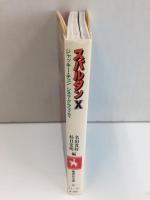 スパルタンX  ジャッキー・チェン シネマ・グラフィティ (コバルトシリーズ 集英社文庫)