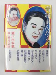 奇縁まんだら 続の二