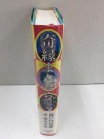 奇縁まんだら 続の二