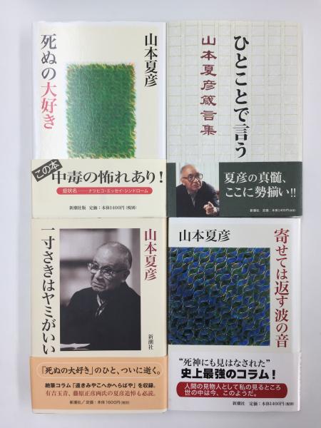山本夏彦作品 (ひとことで言う 山本夏彦箴言集 / 死ぬの大好き / 寄せ