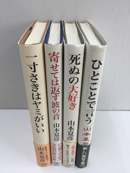 山本夏彦作品 (ひとことで言う 山本夏彦箴言集 / 死ぬの大好き