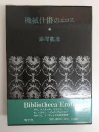機械仕掛のエロス