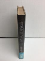 機械仕掛のエロス