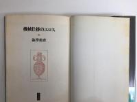 機械仕掛のエロス