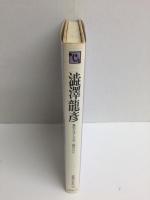 作家の自伝79  澁澤龍彦 狐のだんぶくろ〔抄〕/翻訳について (シリーズ・人間図書館)