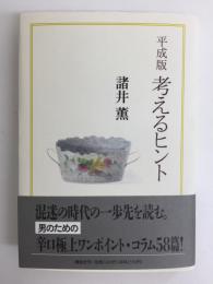平成版考えるヒント
