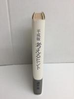 平成版考えるヒント