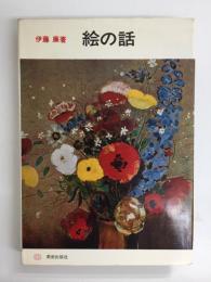 絵の話 