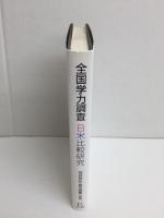 全国学力調査日米比較研究 