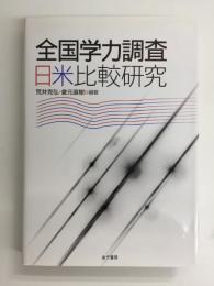 全国学力調査日米比較研究 