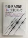 全国学力調査日米比較研究