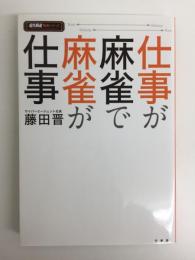 仕事が麻雀で麻雀が仕事 (近代麻雀戦術シリーズ)