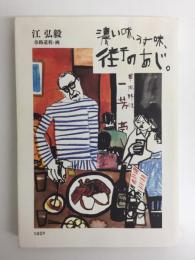 濃い味、うす味、街のあじ。
