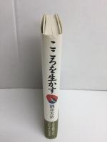 こころを生かす 
