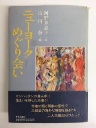ニューヨークめぐり会い