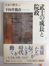 武士の成長と院政  日本の歴史 第07巻