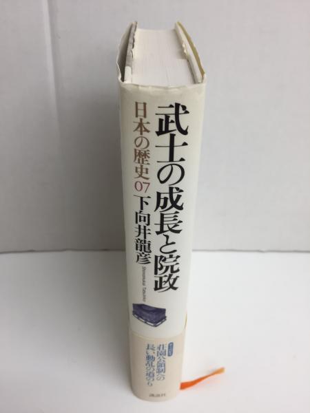 武士の成長と院政 日本の歴史 第07巻(下向井 龍彦) / リモート