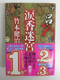 涙香迷宮
