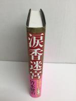 涙香迷宮